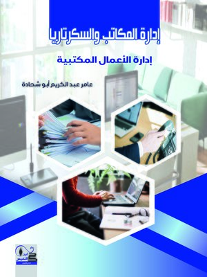 cover image of إدارة المكاتب والسكرتاريا : (إدارة الأعمال المكتبية)